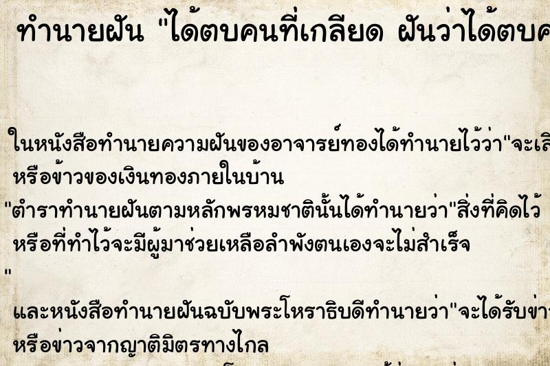 ทำนายฝัน ได้ตบคนที่เกลียด ฝันว่าได้ตบคนที่เกลียด